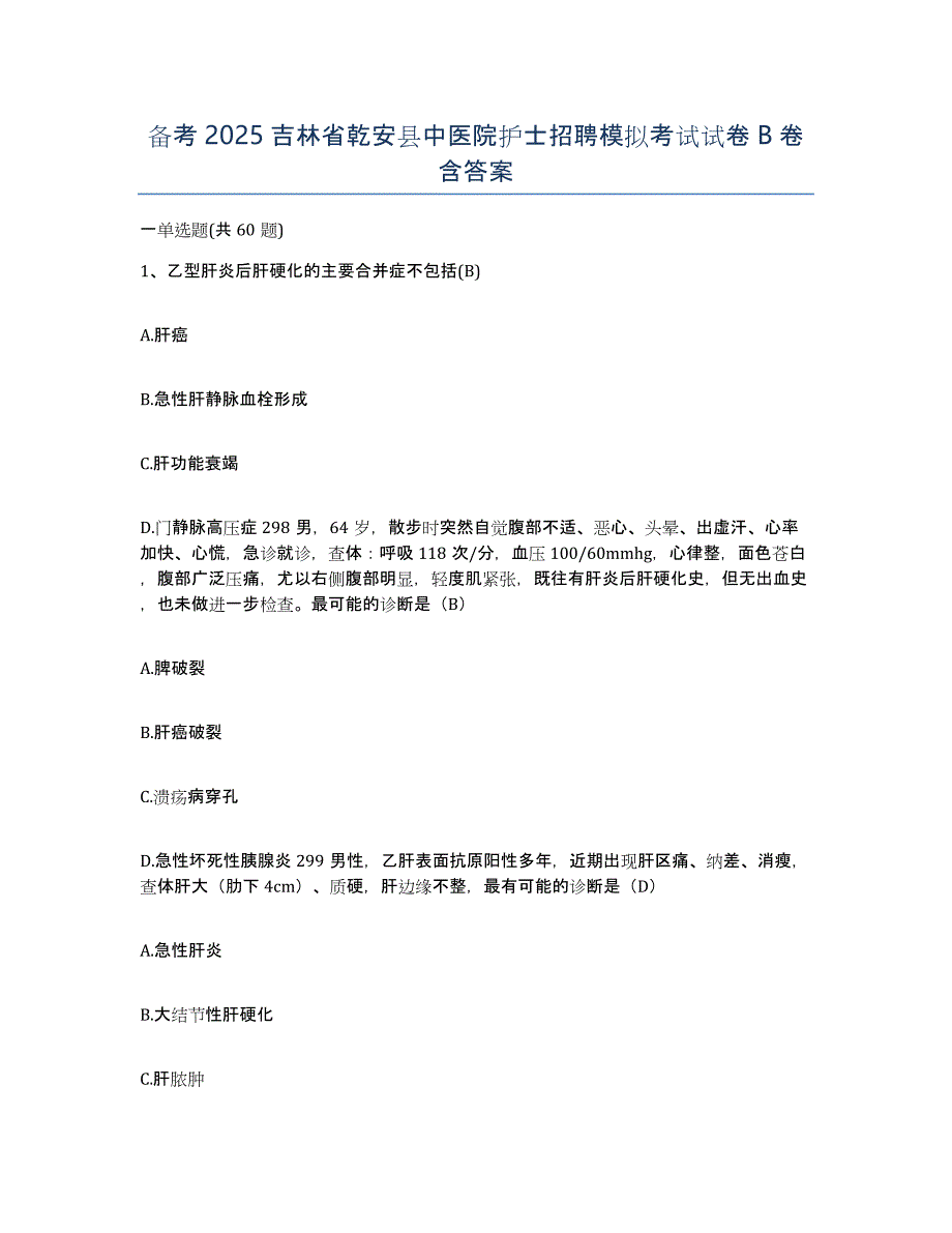 备考2025吉林省乾安县中医院护士招聘模拟考试试卷B卷含答案_第1页