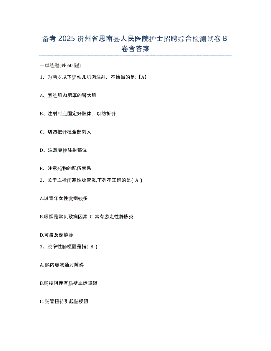 备考2025贵州省思南县人民医院护士招聘综合检测试卷B卷含答案_第1页