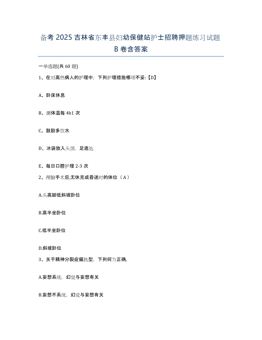 备考2025吉林省东丰县妇幼保健站护士招聘押题练习试题B卷含答案_第1页