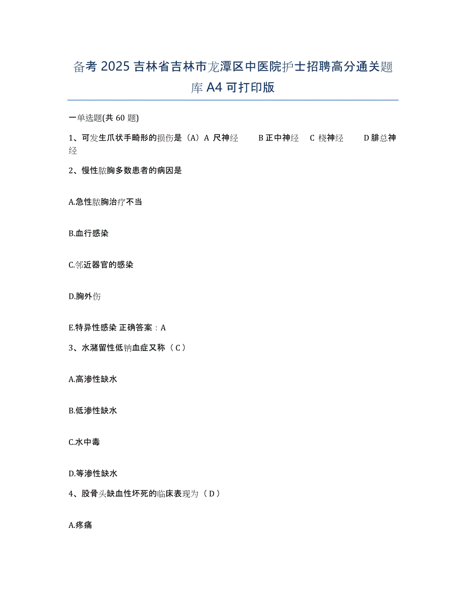 备考2025吉林省吉林市龙潭区中医院护士招聘高分通关题库A4可打印版_第1页