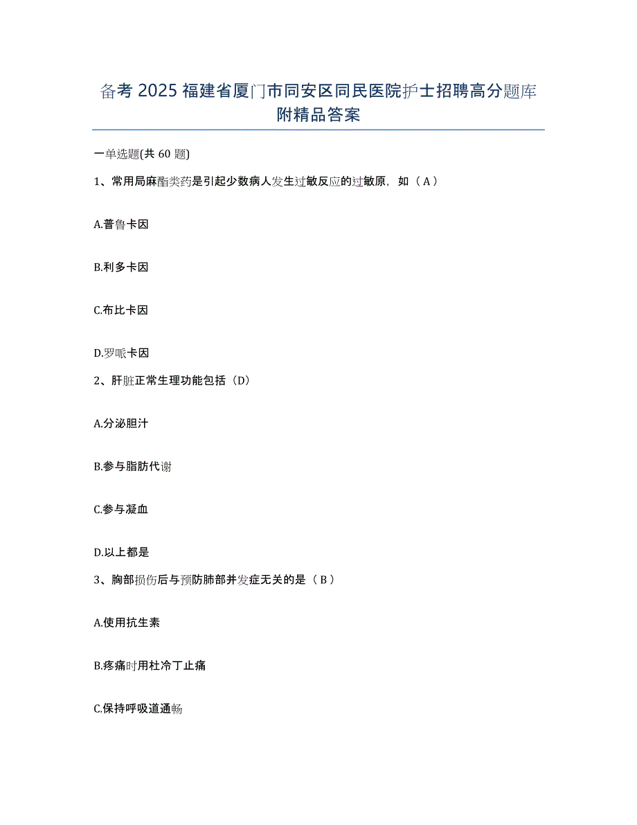 备考2025福建省厦门市同安区同民医院护士招聘高分题库附答案_第1页