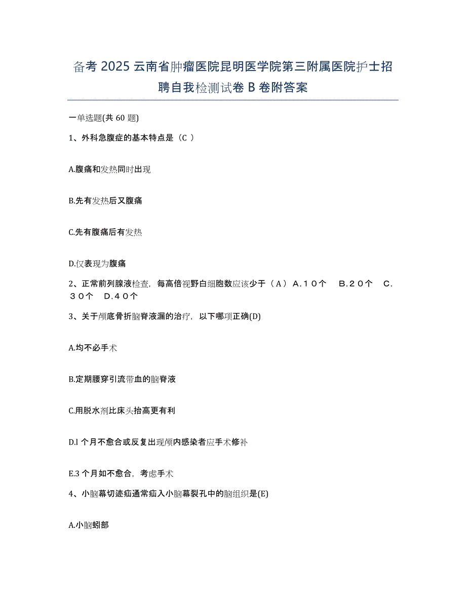 备考2025云南省肿瘤医院昆明医学院第三附属医院护士招聘自我检测试卷B卷附答案_第1页