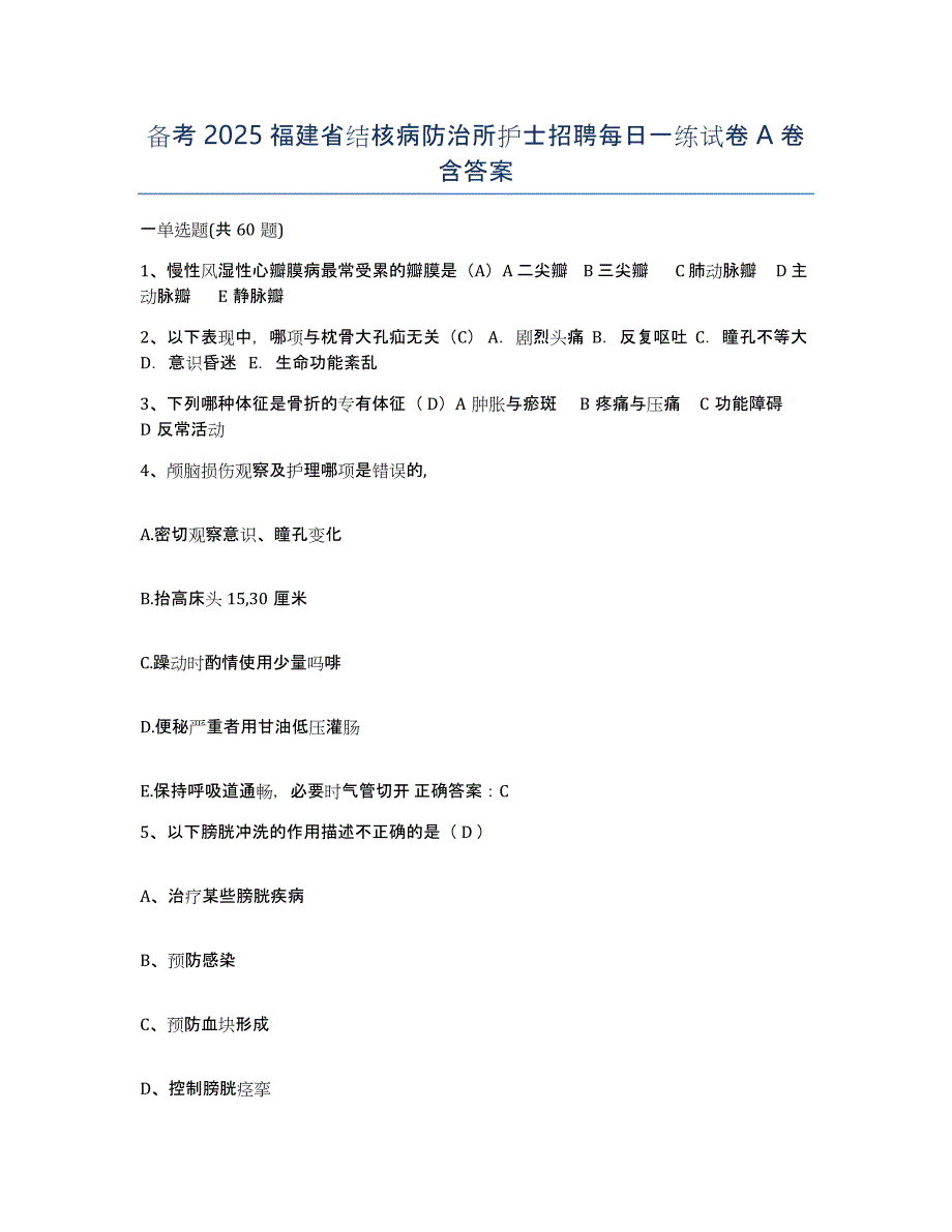 备考2025福建省结核病防治所护士招聘每日一练试卷A卷含答案_第1页