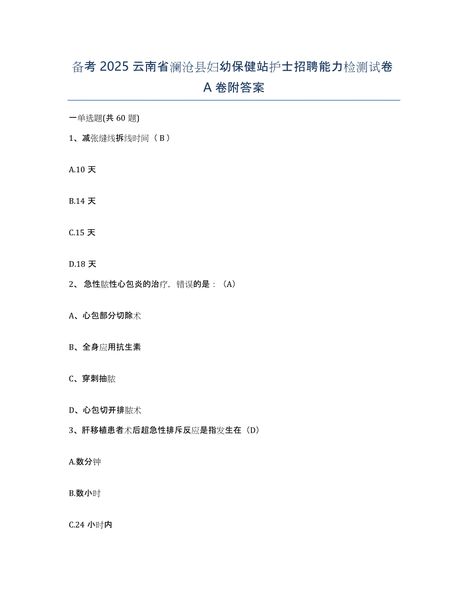 备考2025云南省澜沧县妇幼保健站护士招聘能力检测试卷A卷附答案_第1页