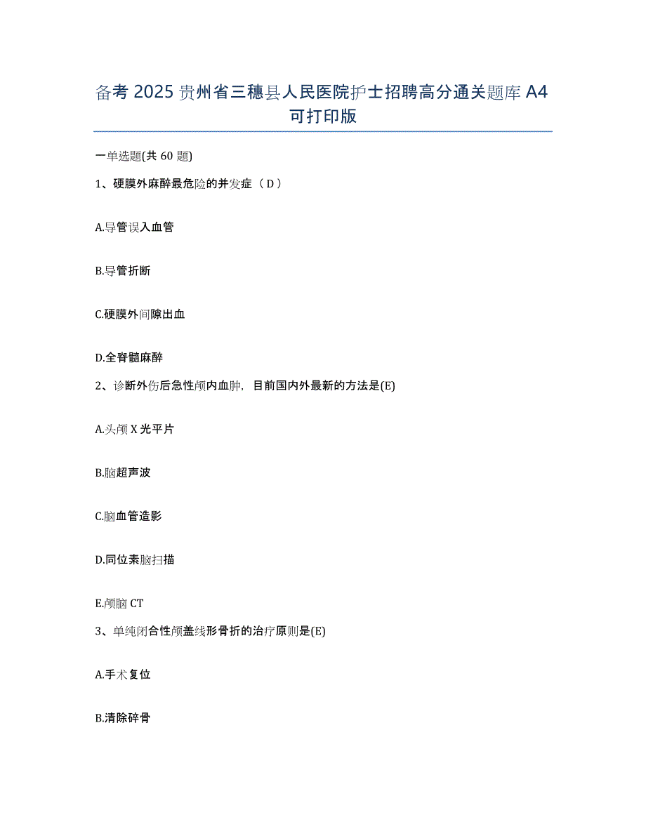 备考2025贵州省三穗县人民医院护士招聘高分通关题库A4可打印版_第1页