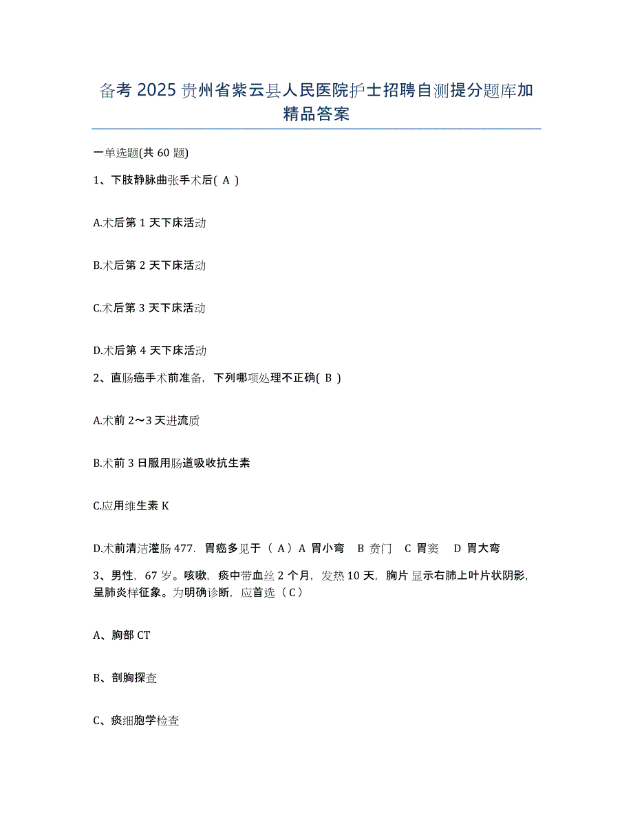 备考2025贵州省紫云县人民医院护士招聘自测提分题库加答案_第1页