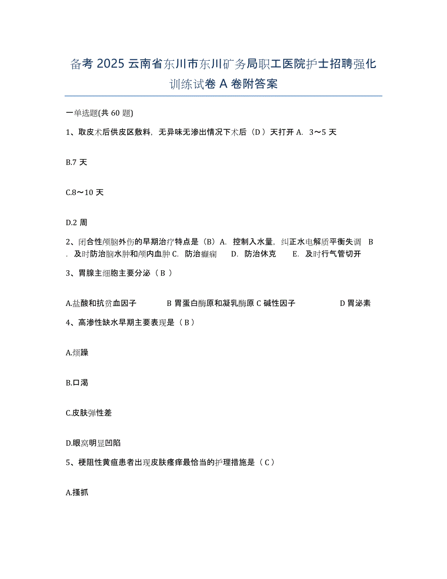 备考2025云南省东川市东川矿务局职工医院护士招聘强化训练试卷A卷附答案_第1页