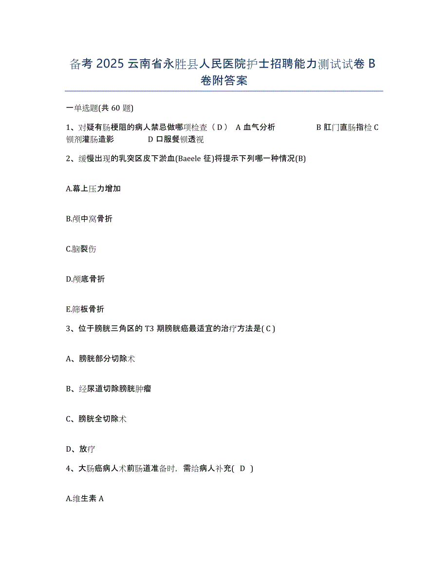 备考2025云南省永胜县人民医院护士招聘能力测试试卷B卷附答案_第1页