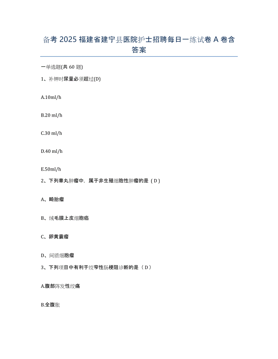 备考2025福建省建宁县医院护士招聘每日一练试卷A卷含答案_第1页