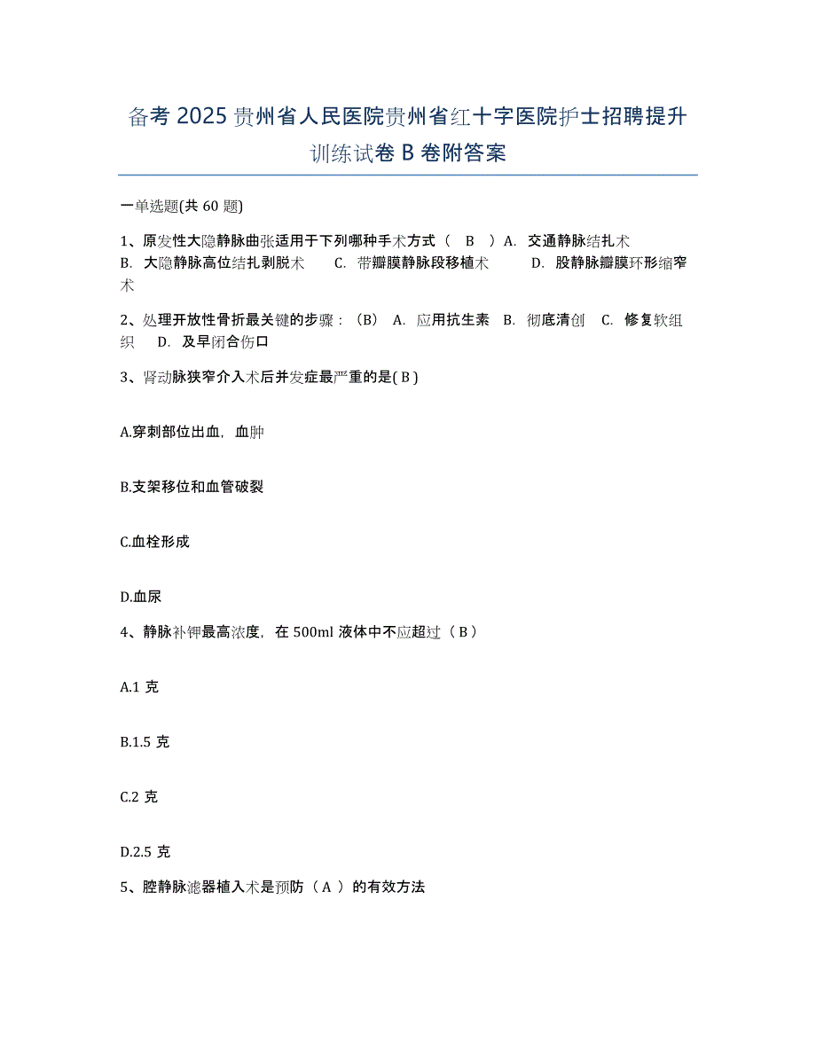 备考2025贵州省人民医院贵州省红十字医院护士招聘提升训练试卷B卷附答案_第1页