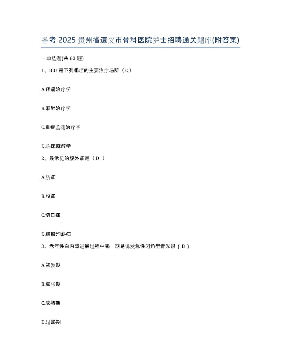 备考2025贵州省遵义市骨科医院护士招聘通关题库(附答案)_第1页