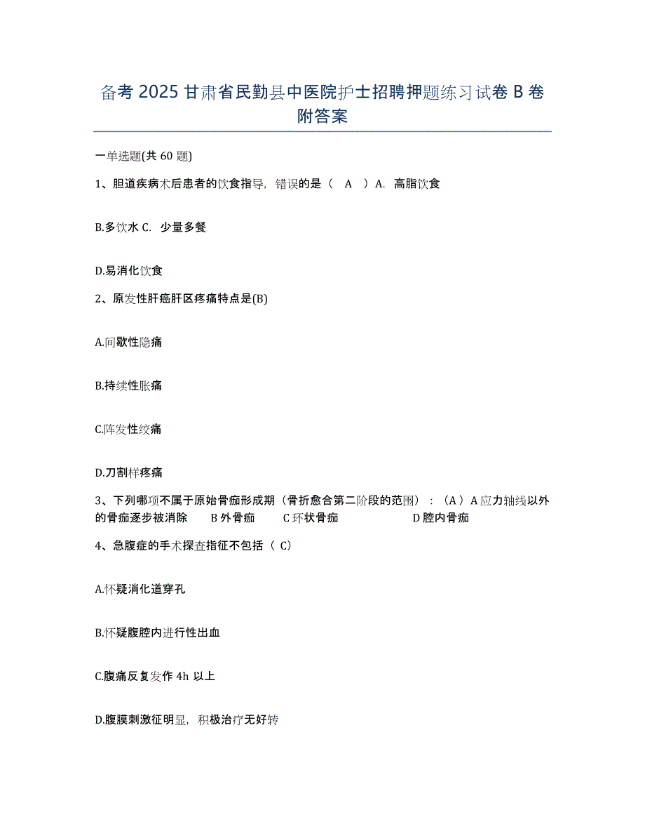 备考2025甘肃省民勤县中医院护士招聘押题练习试卷B卷附答案_第1页