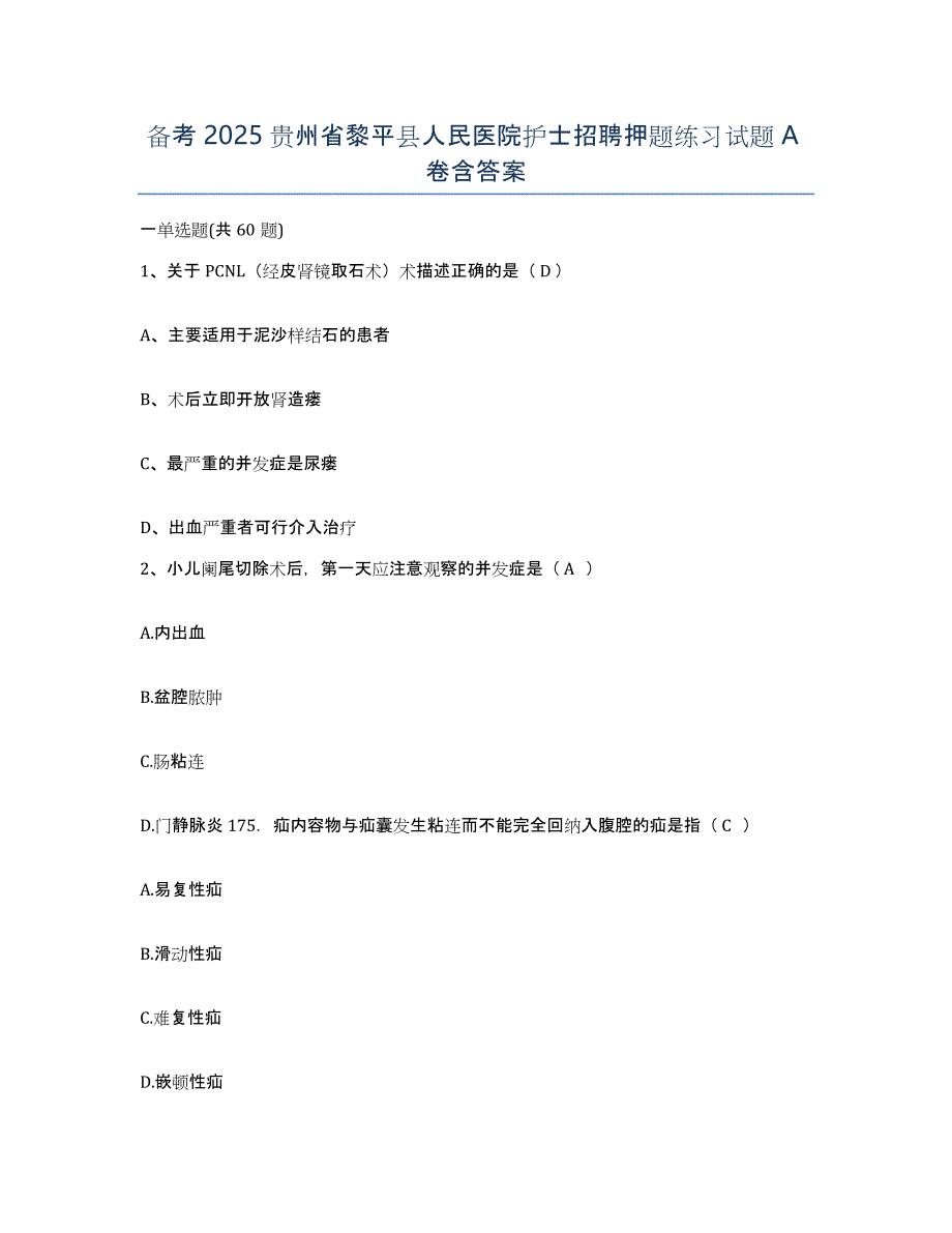 备考2025贵州省黎平县人民医院护士招聘押题练习试题A卷含答案_第1页