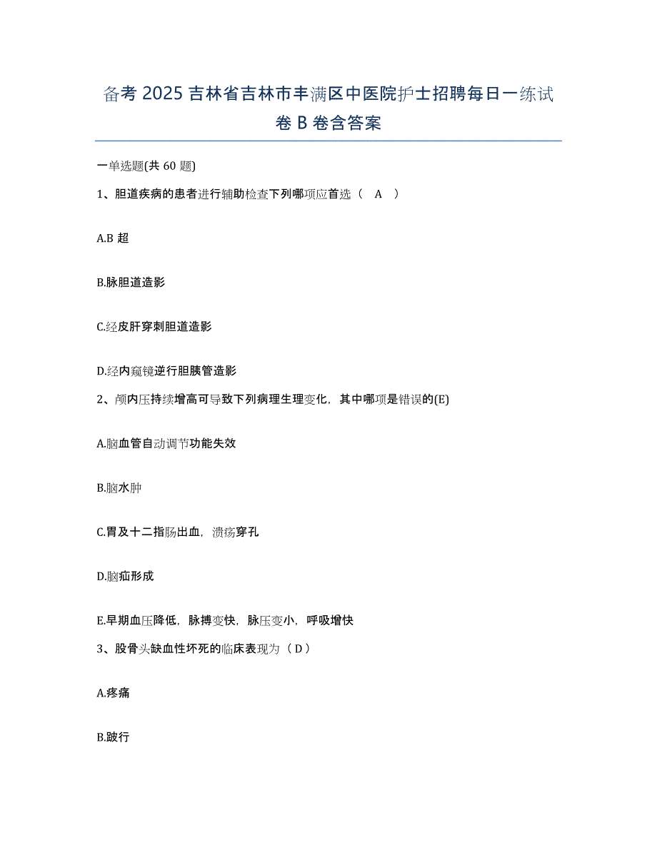 备考2025吉林省吉林市丰满区中医院护士招聘每日一练试卷B卷含答案_第1页