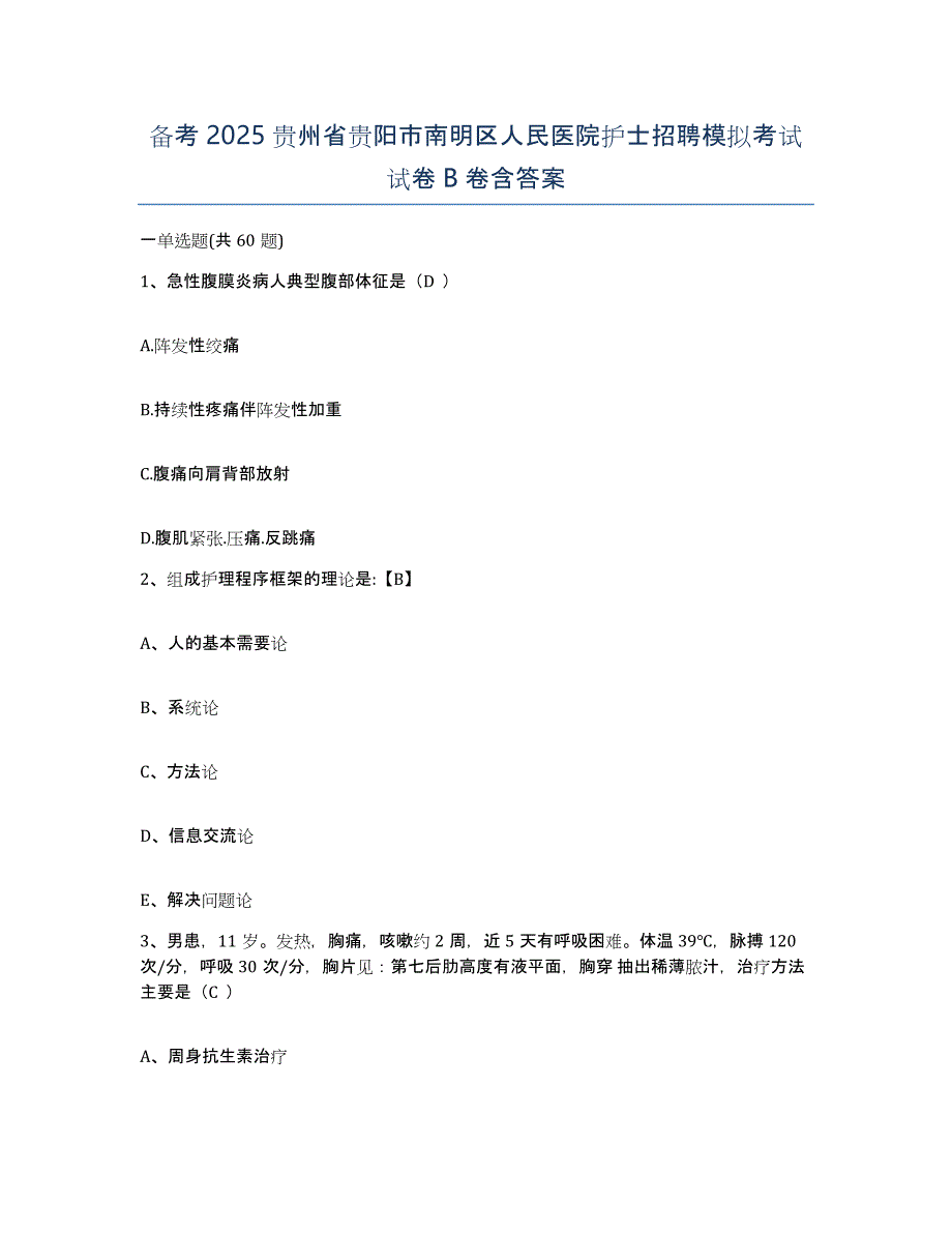 备考2025贵州省贵阳市南明区人民医院护士招聘模拟考试试卷B卷含答案_第1页