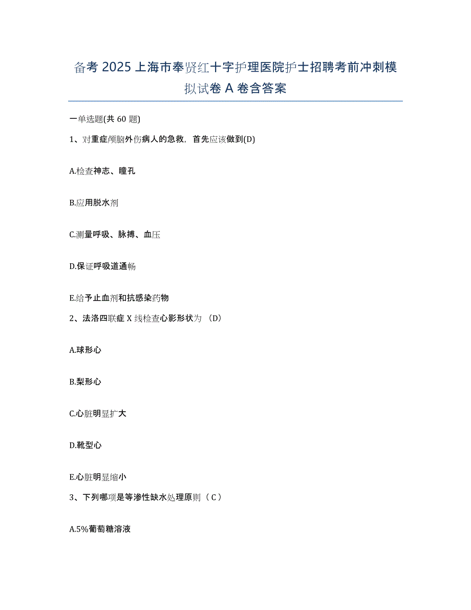 备考2025上海市奉贤红十字护理医院护士招聘考前冲刺模拟试卷A卷含答案_第1页