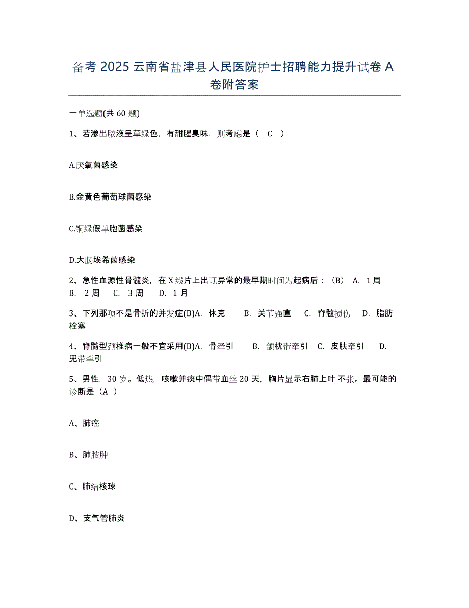 备考2025云南省盐津县人民医院护士招聘能力提升试卷A卷附答案_第1页