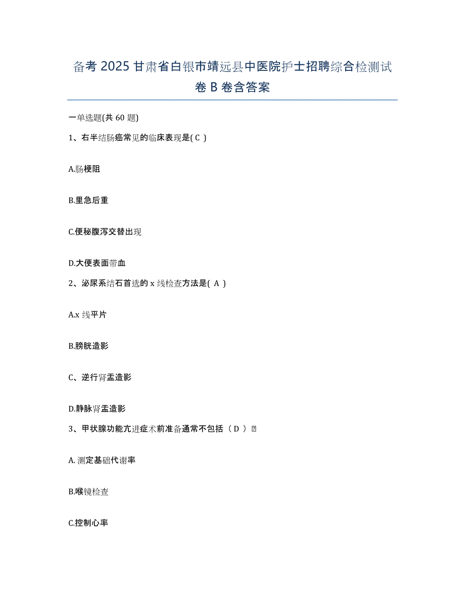 备考2025甘肃省白银市靖远县中医院护士招聘综合检测试卷B卷含答案_第1页