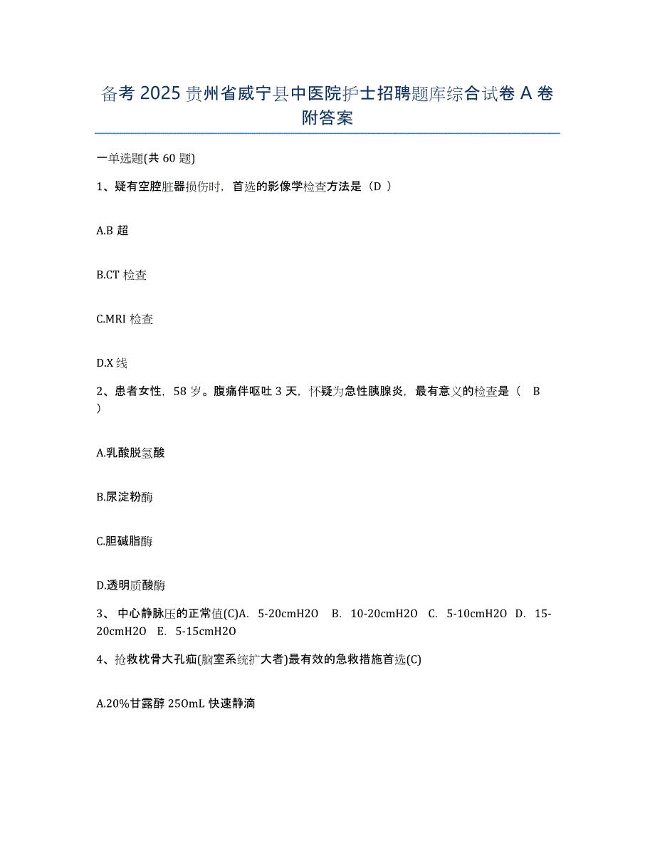 备考2025贵州省威宁县中医院护士招聘题库综合试卷A卷附答案_第1页