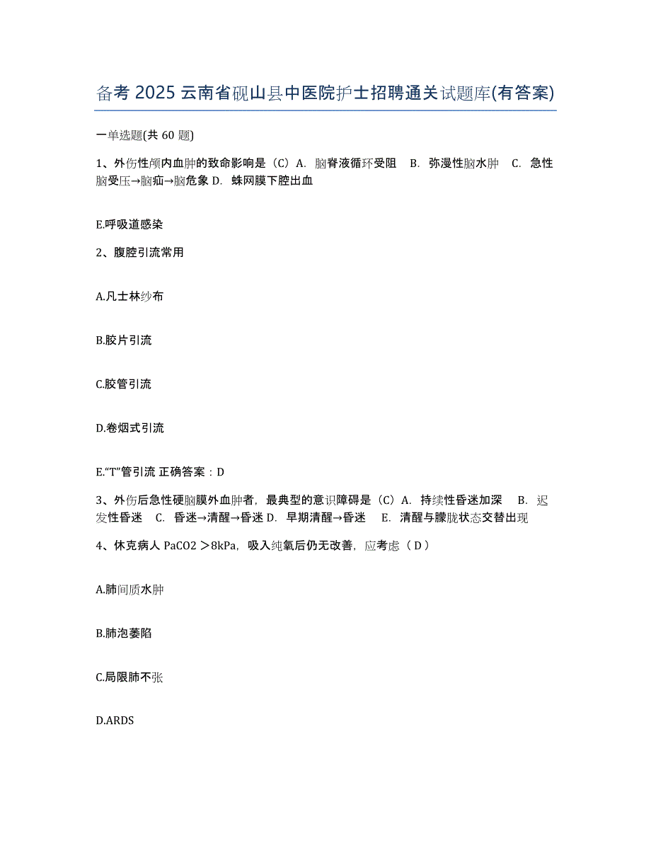 备考2025云南省砚山县中医院护士招聘通关试题库(有答案)_第1页