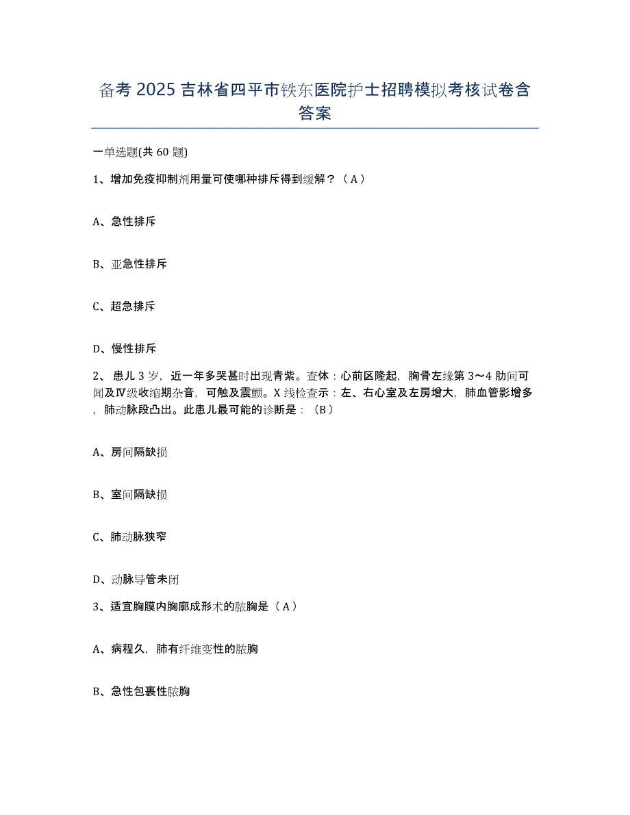 备考2025吉林省四平市铁东医院护士招聘模拟考核试卷含答案_第1页