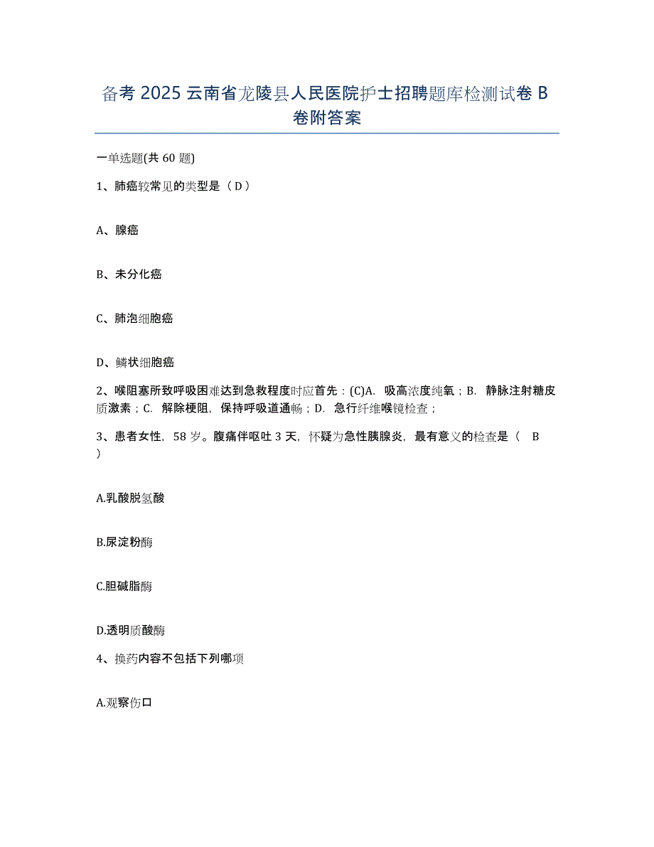 备考2025云南省龙陵县人民医院护士招聘题库检测试卷B卷附答案_第1页