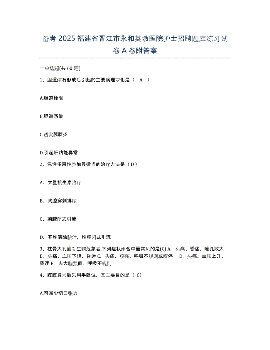 备考2025福建省晋江市永和英墩医院护士招聘题库练习试卷A卷附答案_第1页