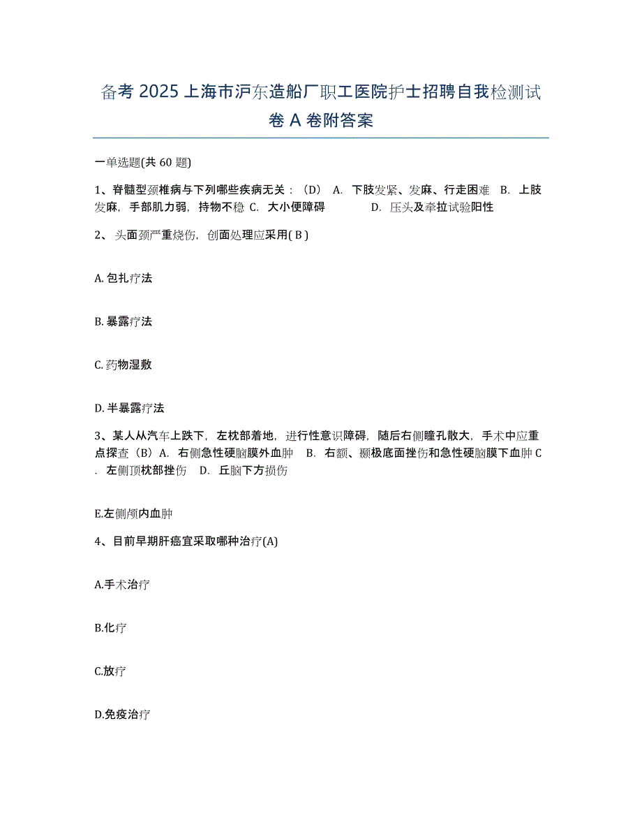 备考2025上海市沪东造船厂职工医院护士招聘自我检测试卷A卷附答案_第1页