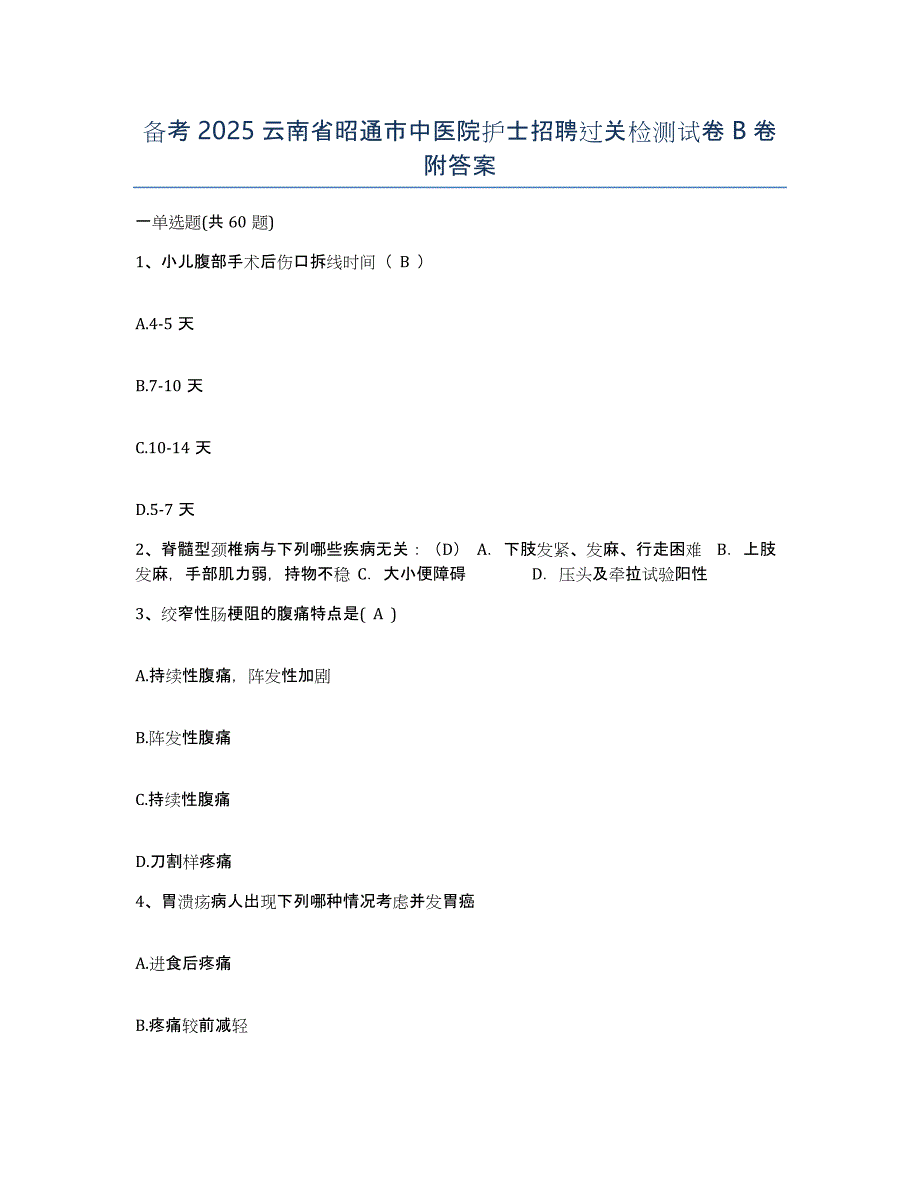 备考2025云南省昭通市中医院护士招聘过关检测试卷B卷附答案_第1页