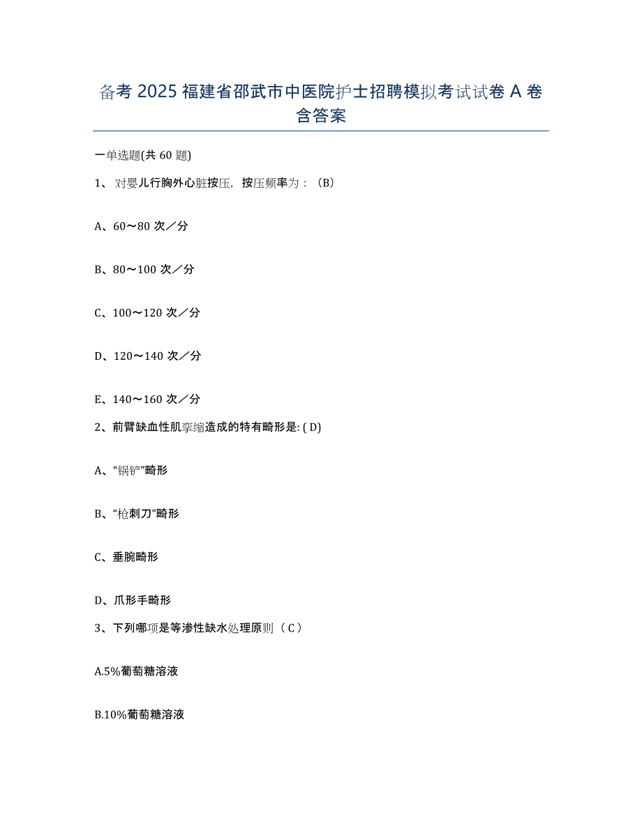 备考2025福建省邵武市中医院护士招聘模拟考试试卷A卷含答案_第1页