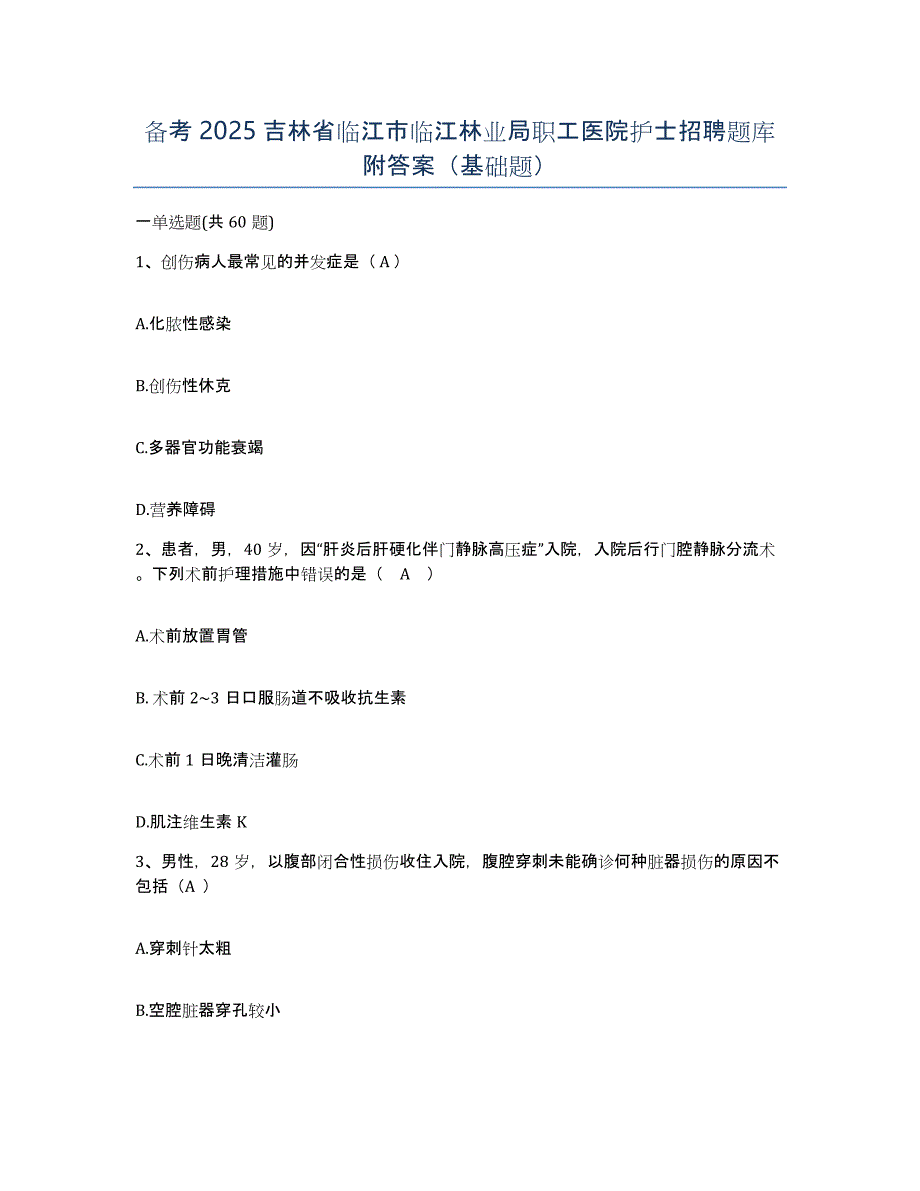 备考2025吉林省临江市临江林业局职工医院护士招聘题库附答案（基础题）_第1页