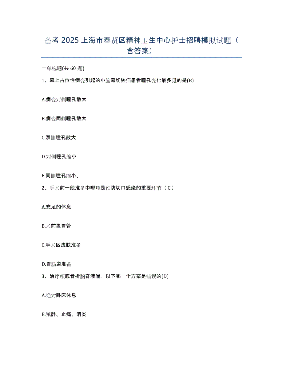 备考2025上海市奉贤区精神卫生中心护士招聘模拟试题（含答案）_第1页