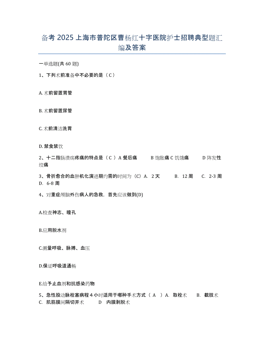 备考2025上海市普陀区曹杨红十字医院护士招聘典型题汇编及答案_第1页