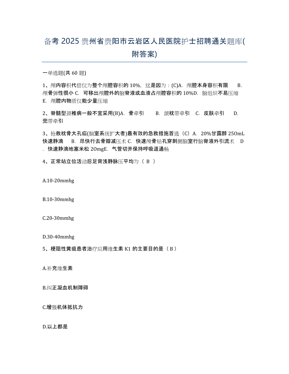 备考2025贵州省贵阳市云岩区人民医院护士招聘通关题库(附答案)_第1页