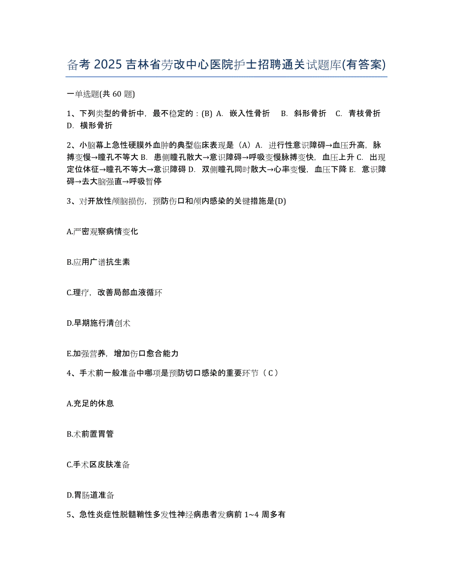 备考2025吉林省劳改中心医院护士招聘通关试题库(有答案)_第1页