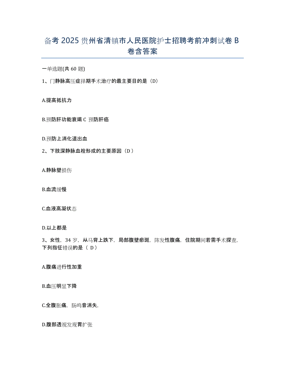 备考2025贵州省清镇市人民医院护士招聘考前冲刺试卷B卷含答案_第1页