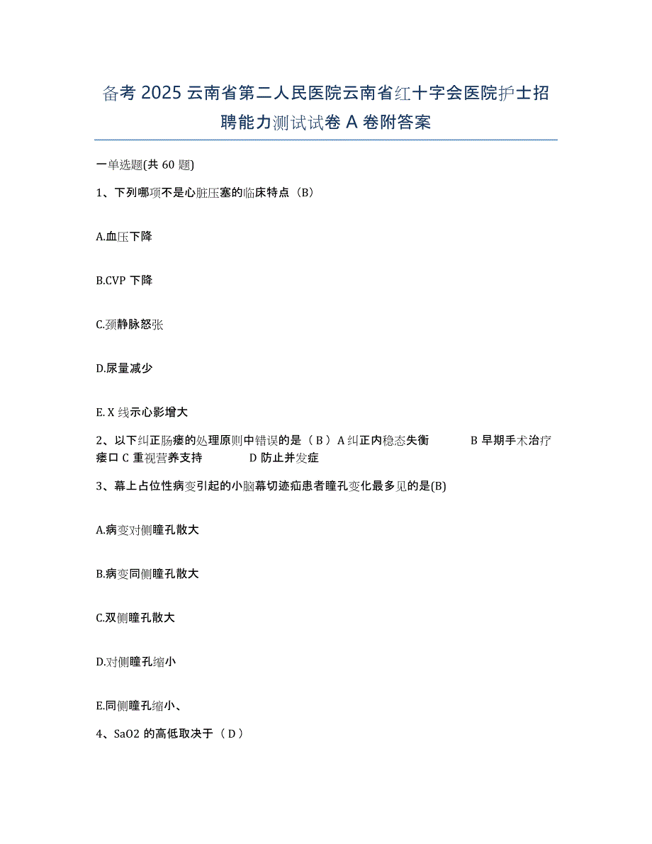 备考2025云南省第二人民医院云南省红十字会医院护士招聘能力测试试卷A卷附答案_第1页