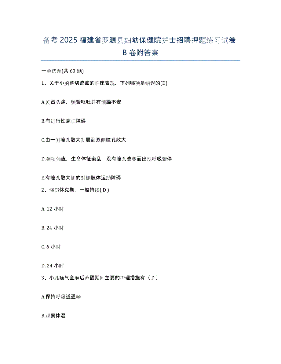 备考2025福建省罗源县妇幼保健院护士招聘押题练习试卷B卷附答案_第1页