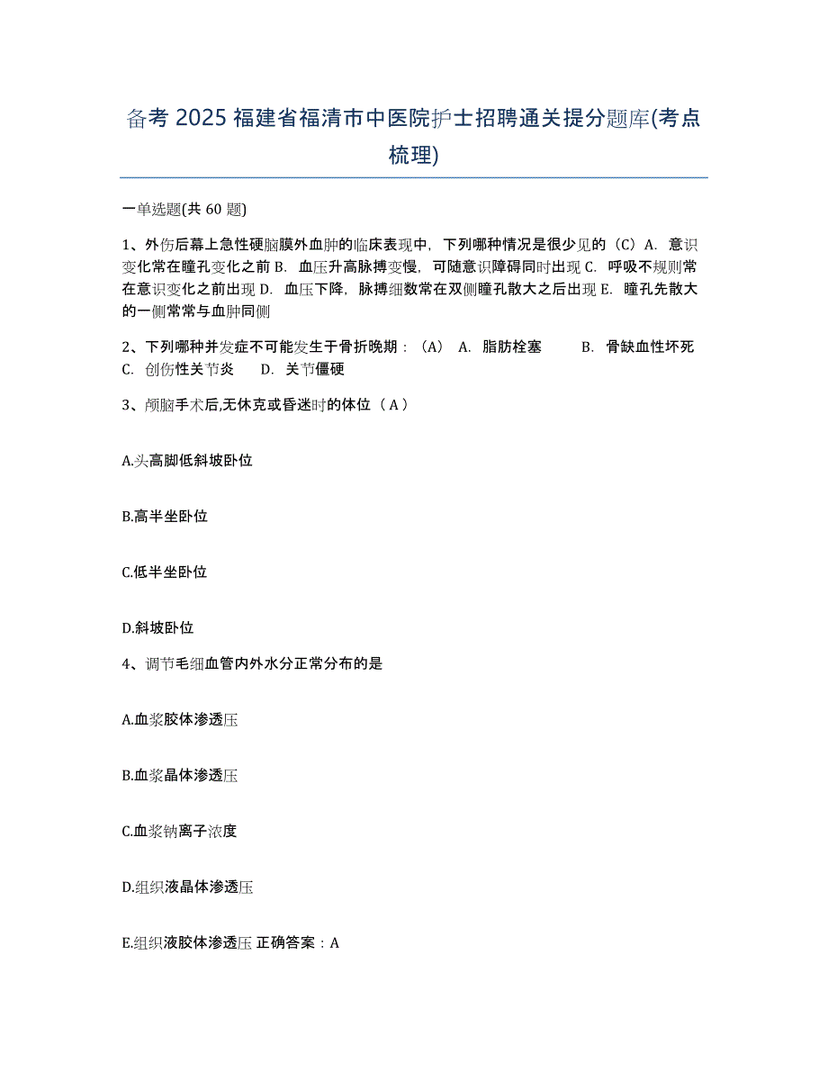 备考2025福建省福清市中医院护士招聘通关提分题库(考点梳理)_第1页