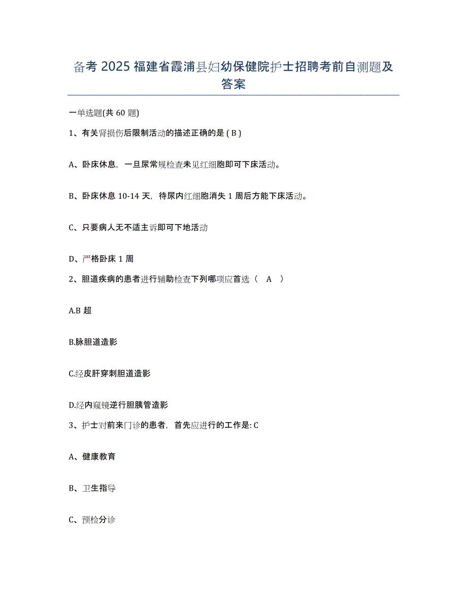 备考2025福建省霞浦县妇幼保健院护士招聘考前自测题及答案_第1页