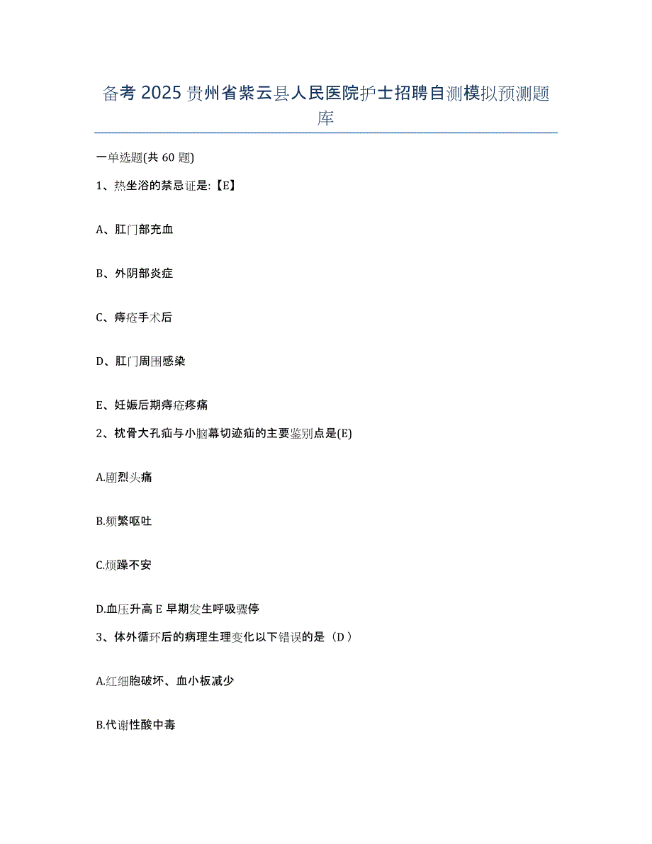 备考2025贵州省紫云县人民医院护士招聘自测模拟预测题库_第1页