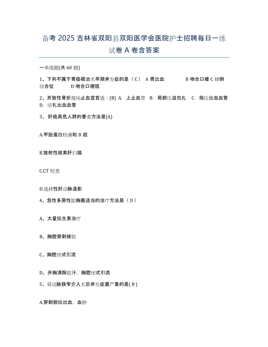 备考2025吉林省双阳县双阳医学会医院护士招聘每日一练试卷A卷含答案_第1页