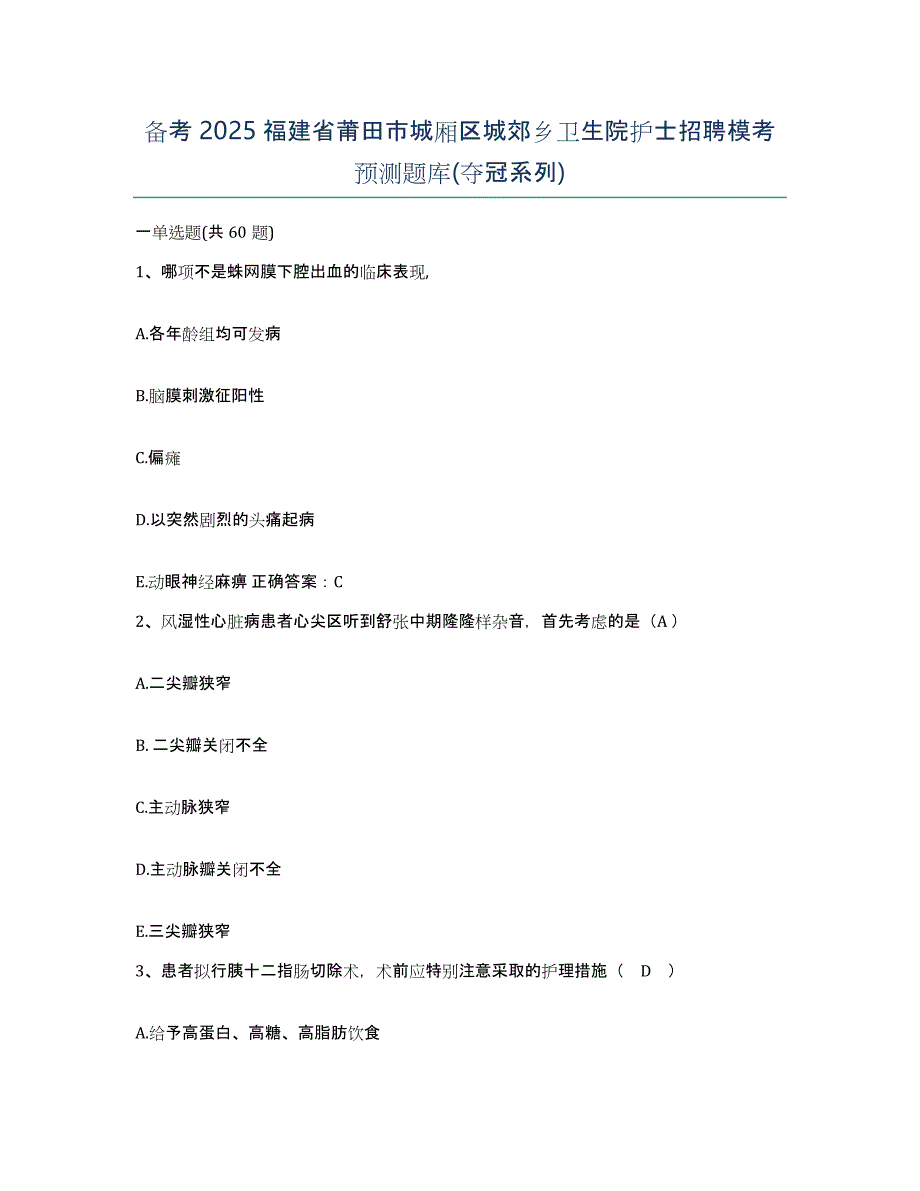 备考2025福建省莆田市城厢区城郊乡卫生院护士招聘模考预测题库(夺冠系列)_第1页