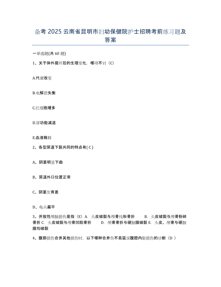 备考2025云南省昆明市妇幼保健院护士招聘考前练习题及答案_第1页