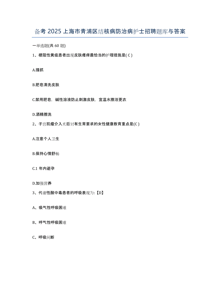 备考2025上海市青浦区结核病防治病护士招聘题库与答案_第1页