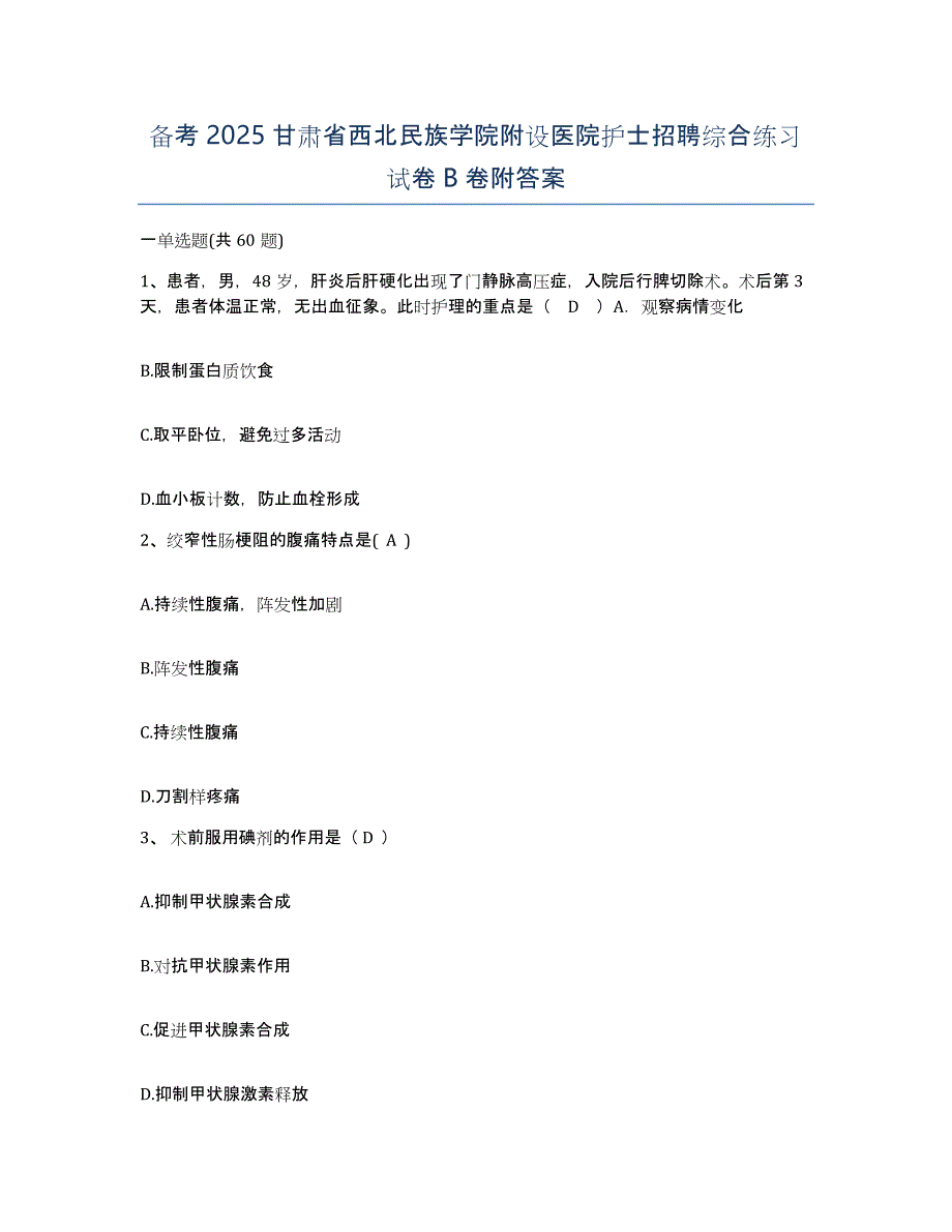 备考2025甘肃省西北民族学院附设医院护士招聘综合练习试卷B卷附答案_第1页