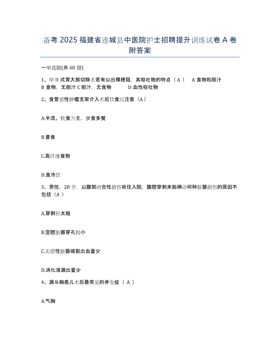 备考2025福建省连城县中医院护士招聘提升训练试卷A卷附答案_第1页