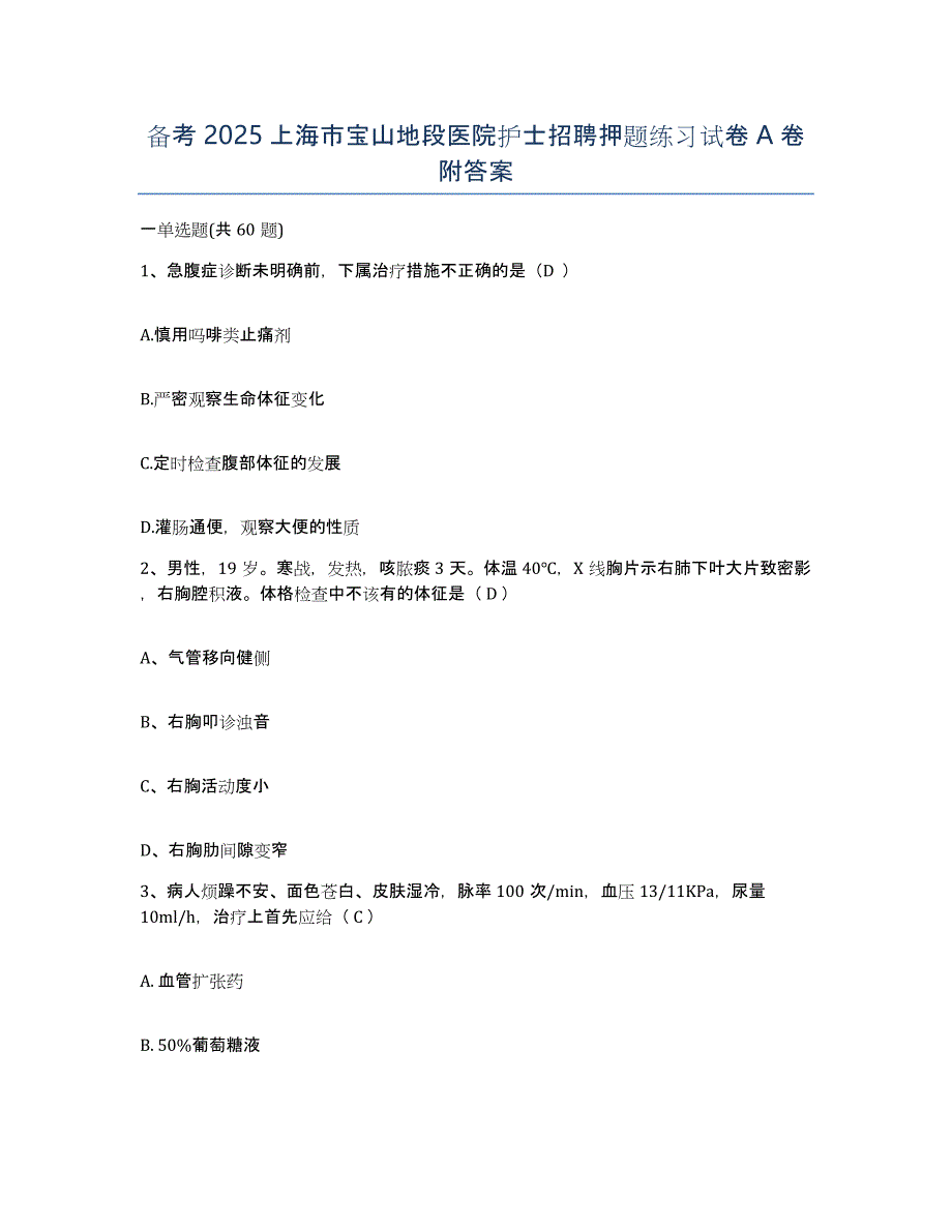 备考2025上海市宝山地段医院护士招聘押题练习试卷A卷附答案_第1页
