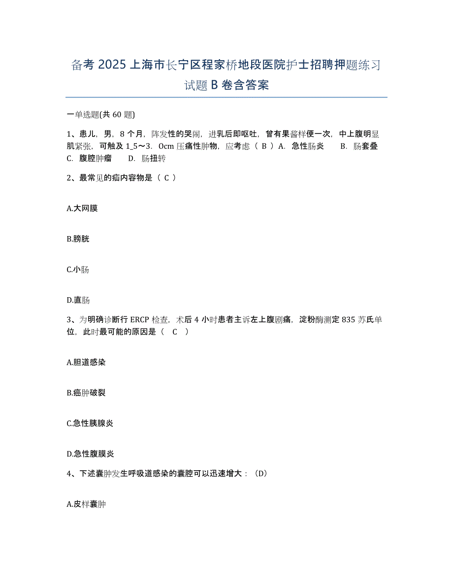 备考2025上海市长宁区程家桥地段医院护士招聘押题练习试题B卷含答案_第1页