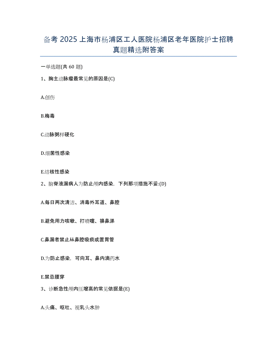 备考2025上海市杨浦区工人医院杨浦区老年医院护士招聘真题附答案_第1页